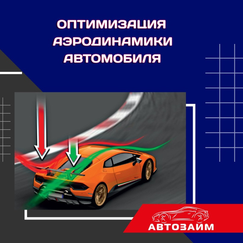 Оптимизация аэродинамики автомобиля